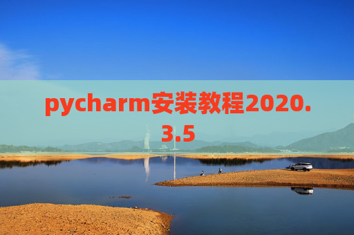 pycharm安装教程2020.3.5