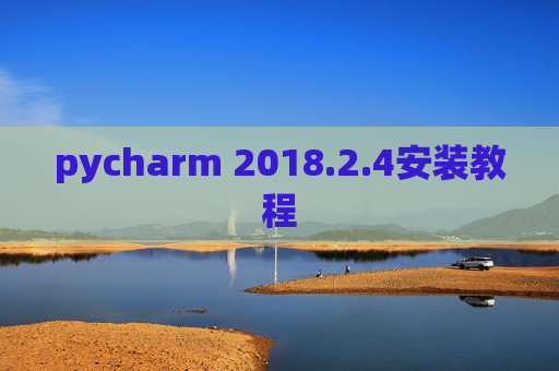 pycharm 2018.2.4安装教程