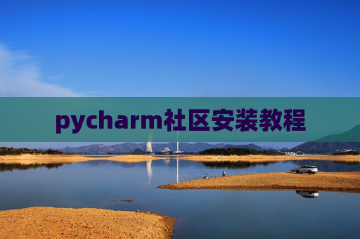 pycharm社区安装教程